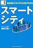 図解ビジネス情報源 最先端ビジネスがひと目でわかる スマートシティ