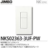 【JIMBO】NKシリーズ スイッチ・プレート組合わせセット ４路・３路(片切)スイッチダブルセット＋１連用３口プレート NKS02363-3UF-PW