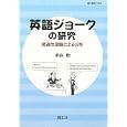 英語ジョークの研究<br>東森 勲著　 <br>3150円<br>ISBN:9784758921671　