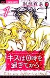 キスは0時を過ぎてから 1 (フラワーコミックス)