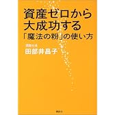 資産ゼロから大成功する「魔法の粉」の使い方