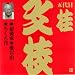 ビクター落語 上方篇 桂文枝(9)
