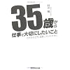 35歳から仕事で大切にしたいこと―これからさき、成長していくために