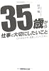 35歳から仕事で大切にしたいこと―これからさき、成長していくために
