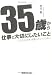 35歳から仕事で大切にしたいこと―これからさき、成長していくために