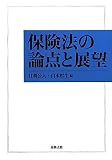 保険法の論点と展望の画像