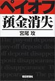 ペイオフ預金消失/