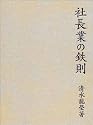 社長業の鉄則