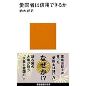 愛国者は信用できるか (講談社現代新書)