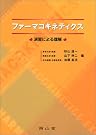 ファーマコキネティクス―演習による理解