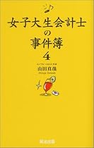 女子大生会計士の事件簿4
