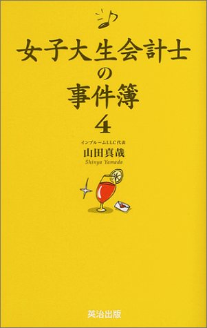 女子大生会計士の事件簿4