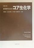 医学薬学のためのコア生化学