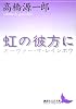 虹の彼方に (講談社文芸文庫)