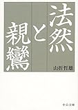法然と親鸞 (中公文庫) 法然と親鸞 (中公文庫)