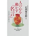 人の心を動かす名言