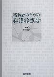高齢者のための和漢診療学