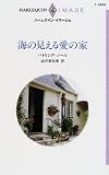 海の見える愛の家 (ハーレクイン・イマージュ (I1459))
