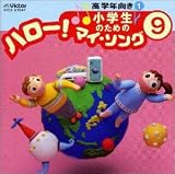 小学生のための「ハロー!マイソング」 9 ～高学年向き1 の評価・レビュー