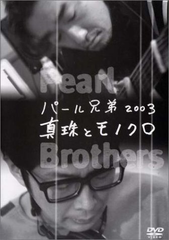 MUSIC TIDE/パール兄弟2003 真珠とモノクロ [DVD]