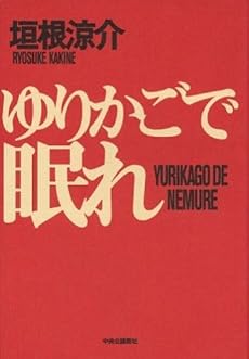 ゆりかごで眠れ