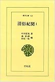 清俗紀聞 (1) (東洋文庫 (62))