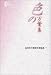 色の万葉集 (高岡市万葉歴史館論集)