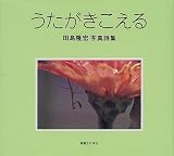 うたがきこえる―田島隆宏写真詩集