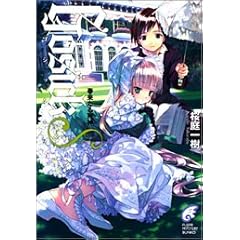 【クリックで詳細表示】GOSICKs ―ゴシックエス・春来たる死神― (富士見ミステリー文庫) [文庫]