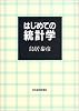はじめての統計学