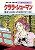 クララ・シューマン 愛をつらぬいた女性ピアニスト (学習漫画 世界の伝記)
