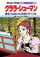 クララ・シューマン―愛をつらぬいた女性ピアニスト (学習漫画 世界の伝記)