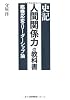 史記「人間関係力」の教科書　臨機応変のリーダーシップ論