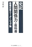 史記「人間関係力」の教科書　臨機応変のリーダーシップ論