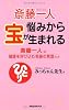 斎藤一人悩みから宝が生まれる (ムックの本)