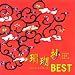 珊瑚抄BEST