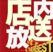 <COLEZO!>実用BEST 店内放送でAmazonアフィリエイトツール