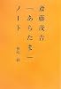 斎藤茂吉『あらたま』ノート