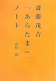 斎藤茂吉『あらたま』ノート