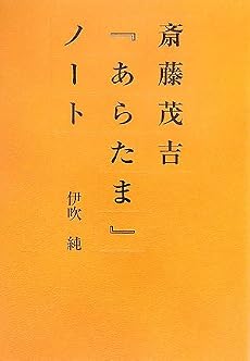 斎藤茂吉『あらたま』ノート