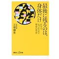 最後に残るのは、身体だけ――自分を見つめなおす「整体の智恵」 (講談社＋α新書)