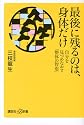 最後に残るのは、身体だけ――自分を見つめなおす「整体の智恵」 (講談社プラスアルファ新書)