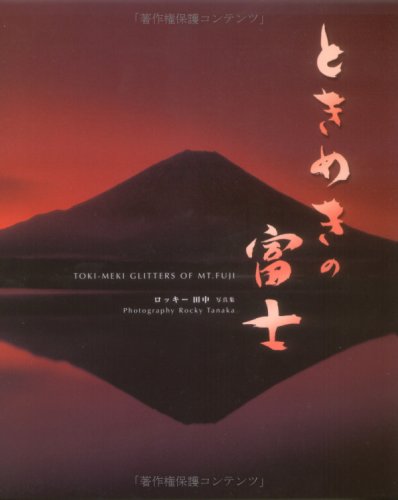 Cover image : ときめきの富士―ロッキー田中写真集