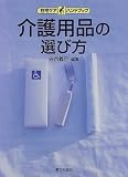 介護用品の選び方―在宅ケアハンドブック (在宅ケアハンドブック)