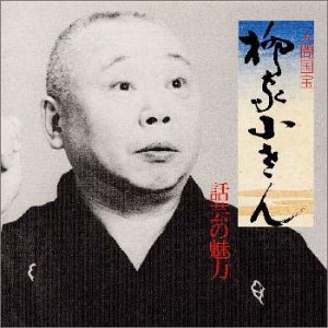 話芸の魅力(4)柳家小さん