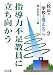 校長が学校を変える〈No.2〉指導力不足教員に立ち向かう (校長が学校を変える No. 2)
