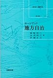 ホーンブック 地方自治[第3版]