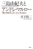 三島由紀夫とアンドレ・マルロー