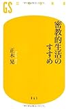 密教的生活のすすめ (幻冬舎新書)