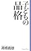 子どもの品格 (新書ヴィレッジブックス)